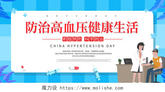 蓝色卡通防止高血压健康生活展板全国高血日全国高血压日